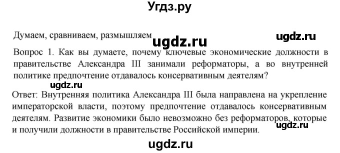 ГДЗ (Решебник к учебнику 2022) по истории 9 класс Арсентьев Н.М. / §27 (§23) / думаем, сравниваем, размышляем / 1