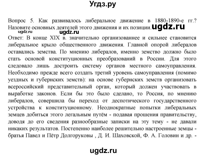 ГДЗ (Решебник к учебнику 2022) по истории 9 класс Арсентьев Н.М. / §28 (§24) / вопросы и задания / 5