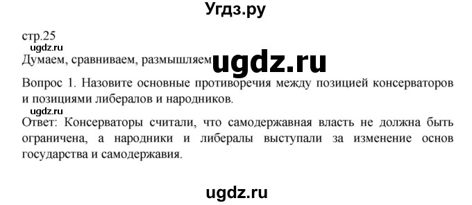 ГДЗ (Решебник к учебнику 2022) по истории 9 класс Арсентьев Н.М. / §28 (§24) / думаем, сравниваем, размышляем / 1