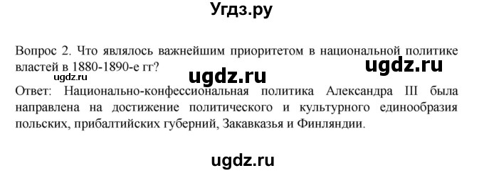 ГДЗ (Решебник к учебнику 2022) по истории 9 класс Арсентьев Н.М. / §29 (материал для самостоятельной работы)) / вопросы и задания / 2