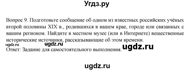 ГДЗ (Решебник к учебнику 2022) по истории 9 класс Арсентьев Н.М. / §31 (материал для самостоятельной работы)) / думаем, сравниваем, размышляем / 9