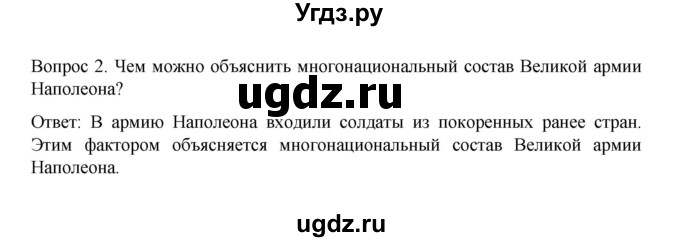 ГДЗ (Решебник к учебнику 2022) по истории 9 класс Арсентьев Н.М. / §4 / вопросы и задания / 2