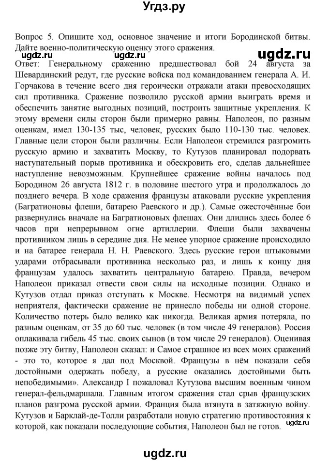 ГДЗ (Решебник к учебнику 2022) по истории 9 класс Арсентьев Н.М. / §4 / вопросы и задания / 5