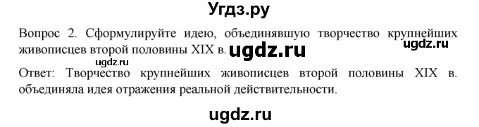 ГДЗ (Решебник к учебнику 2022) по истории 9 класс Арсентьев Н.М. / §33 (материал для самостоятельной работы)) / вопросы и задания / 2