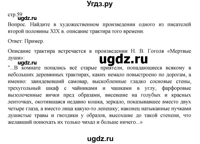 ГДЗ (Решебник к учебнику 2022) по истории 9 класс Арсентьев Н.М. / §34 (материал для самостоятельной работы)) / вопрос / стр.59