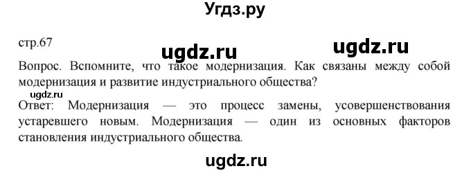 ГДЗ (Решебник к учебнику 2022) по истории 9 класс Арсентьев Н.М. / §35 (§26) / вопрос / стр.67