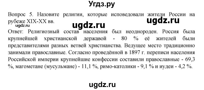 ГДЗ (Решебник к учебнику 2022) по истории 9 класс Арсентьев Н.М. / §35 (§26) / вопросы и задания / 5