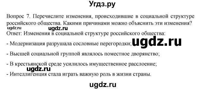 ГДЗ (Решебник к учебнику 2022) по истории 9 класс Арсентьев Н.М. / §35 (§26) / вопросы и задания / 7