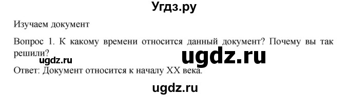 ГДЗ (Решебник к учебнику 2022) по истории 9 класс Арсентьев Н.М. / §35 (§26) / изучаем документ / 1