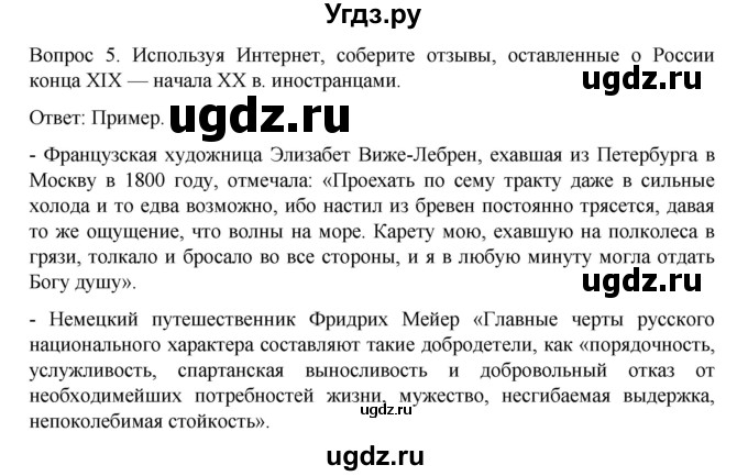 ГДЗ (Решебник к учебнику 2022) по истории 9 класс Арсентьев Н.М. / §35 (§26) / думаем, сравниваем, размышляем / 5