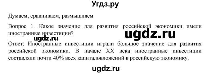 ГДЗ (Решебник к учебнику 2022) по истории 9 класс Арсентьев Н.М. / §36 (§27) / думаем, сравниваем, размышляем / 1