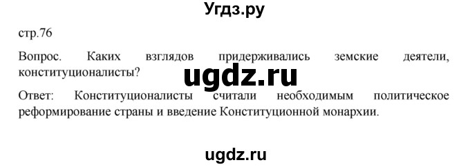 ГДЗ (Решебник к учебнику 2022) по истории 9 класс Арсентьев Н.М. / §37 (§28) / вопрос / стр.76