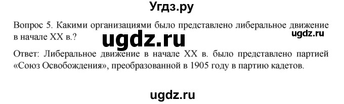 ГДЗ (Решебник к учебнику 2022) по истории 9 класс Арсентьев Н.М. / §37 (§28) / вопросы и задания / 5