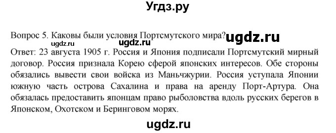 ГДЗ (Решебник к учебнику 2022) по истории 9 класс Арсентьев Н.М. / §38 (§29) / вопросы и задания / 5