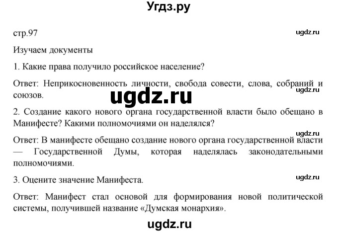 ГДЗ (Решебник к учебнику 2022) по истории 9 класс Арсентьев Н.М. / §39 (§30) / изучаем документ / 1