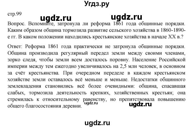 ГДЗ (Решебник к учебнику 2022) по истории 9 класс Арсентьев Н.М. / §40 (§31) / вопрос / стр.99