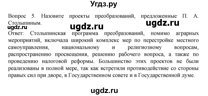 ГДЗ (Решебник к учебнику 2022) по истории 9 класс Арсентьев Н.М. / §40 (§31) / вопросы и задания / 5