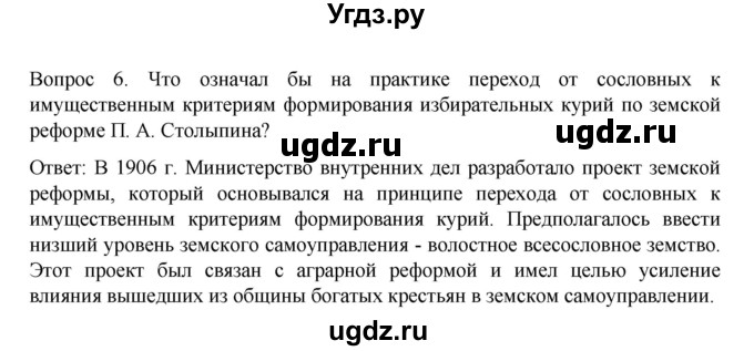 ГДЗ (Решебник к учебнику 2022) по истории 9 класс Арсентьев Н.М. / §40 (§31) / вопросы и задания / 6