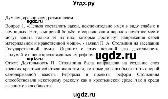 ГДЗ (Решебник к учебнику 2022) по истории 9 класс Арсентьев Н.М. / §41 (§32) / думаем, сравниваем, размышляем / 1