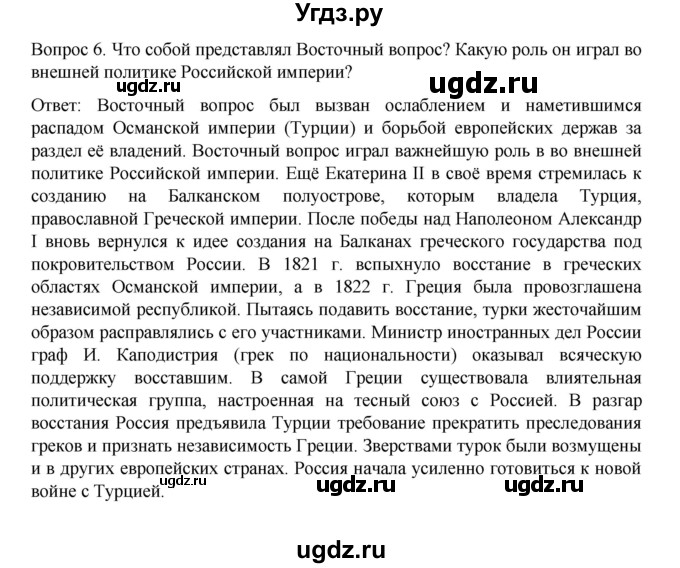 ГДЗ (Решебник к учебнику 2022) по истории 9 класс Арсентьев Н.М. / §5 / вопросы и задания / 6