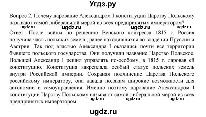 ГДЗ (Решебник к учебнику 2022) по истории 9 класс Арсентьев Н.М. / §6 / вопросы и задания / 2