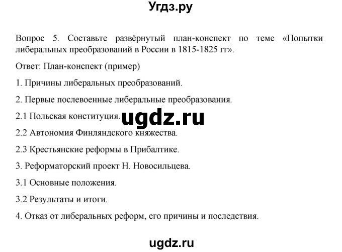 ГДЗ (Решебник к учебнику 2022) по истории 9 класс Арсентьев Н.М. / §6 / думаем, сравниваем, размышляем / 5