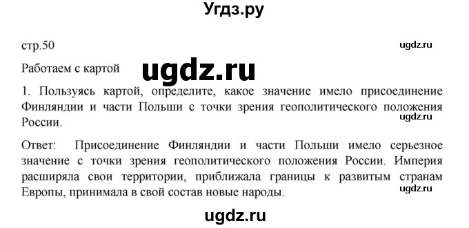 ГДЗ (Решебник к учебнику 2022) по истории 9 класс Арсентьев Н.М. / национальная политика Александра I / работаем с картой / 1