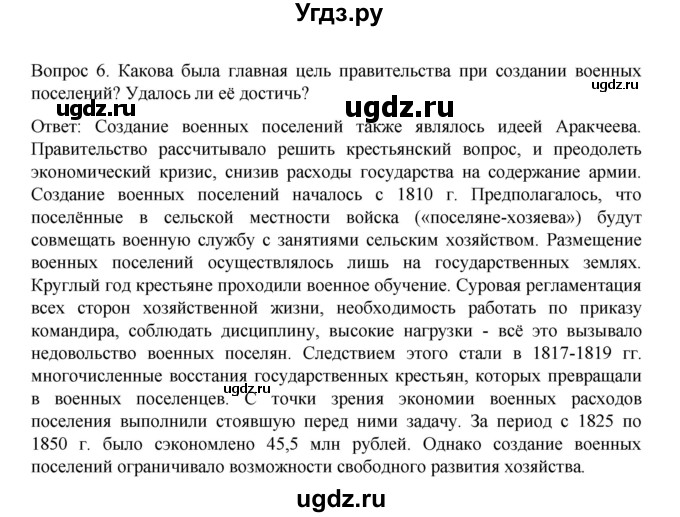 ГДЗ (Решебник к учебнику 2022) по истории 9 класс Арсентьев Н.М. / §7 / вопросы и задания / 6