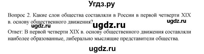 ГДЗ (Решебник к учебнику 2022) по истории 9 класс Арсентьев Н.М. / §8-9 / вопросы и задания / 2