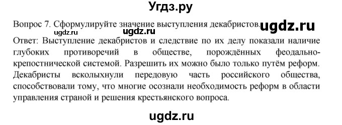 ГДЗ (Решебник к учебнику 2022) по истории 9 класс Арсентьев Н.М. / §8-9 / вопросы и задания / 7