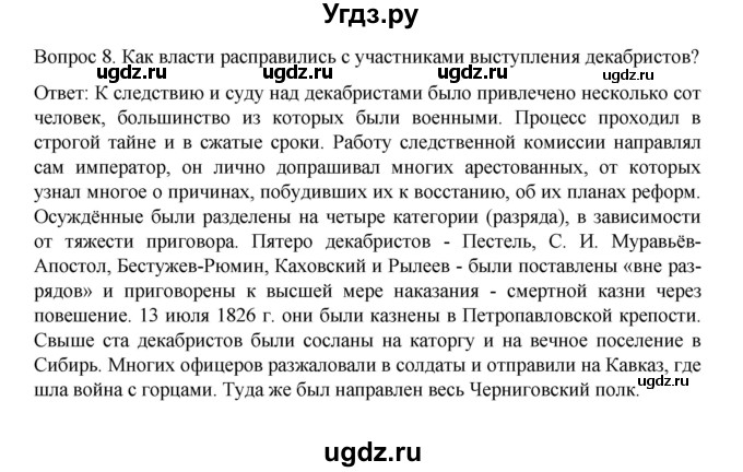 ГДЗ (Решебник к учебнику 2022) по истории 9 класс Арсентьев Н.М. / §8-9 / вопросы и задания / 8