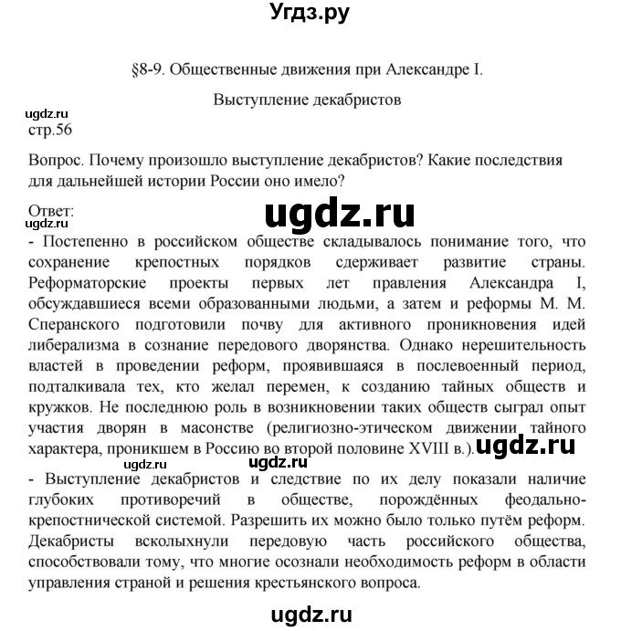 ГДЗ (Решебник к учебнику 2022) по истории 9 класс Арсентьев Н.М. / §8-9 / Вводный вопрос