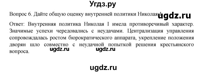 ГДЗ (Решебник к учебнику 2022) по истории 9 класс Арсентьев Н.М. / §10 / вопросы и задания / 6