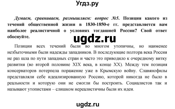 ГДЗ (Решебник к учебнику 2016) по истории 9 класс Арсентьев Н.М. / §12 / думаем, сравниваем, размышляем / 5