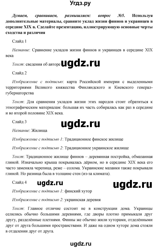 ГДЗ (Решебник к учебнику 2016) по истории 9 класс Арсентьев Н.М. / §13 (материал для самостоятельной работы)) / думаем, сравниваем, размышляем / 5