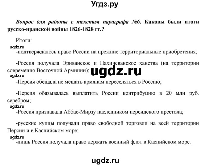 ГДЗ (Решебник к учебнику 2016) по истории 9 класс Арсентьев Н.М. / §14-15 (§13-14) / вопросы и задания / 6