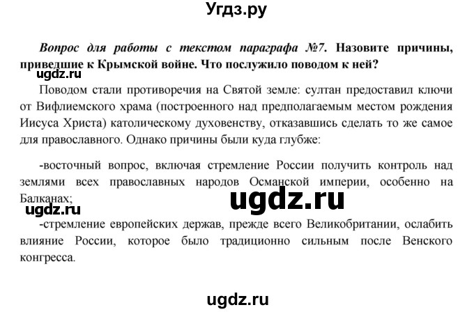 ГДЗ (Решебник к учебнику 2016) по истории 9 класс Арсентьев Н.М. / §14-15 (§13-14) / вопросы и задания / 7