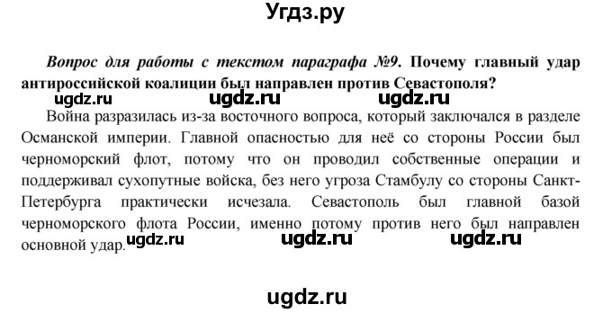 ГДЗ (Решебник к учебнику 2016) по истории 9 класс Арсентьев Н.М. / §14-15 (§13-14) / вопросы и задания / 9