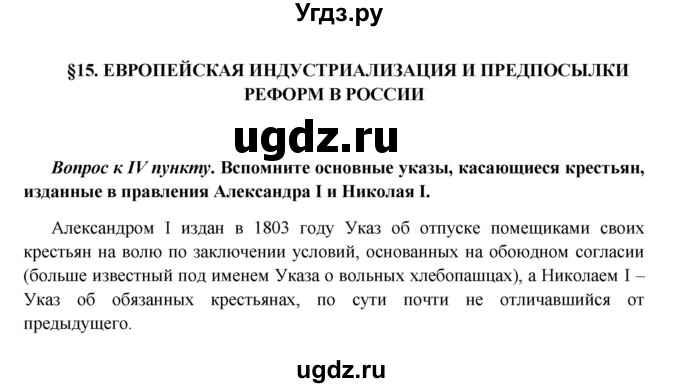 ГДЗ (Решебник к учебнику 2016) по истории 9 класс Арсентьев Н.М. / §18 (§15) / вопрос / стр.115