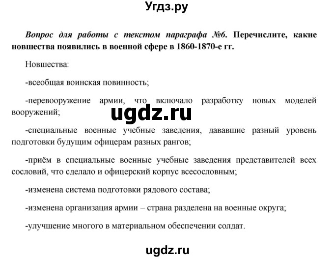 ГДЗ (Решебник к учебнику 2016) по истории 9 класс Арсентьев Н.М. / §20 (§17) / вопросы и задания / 6