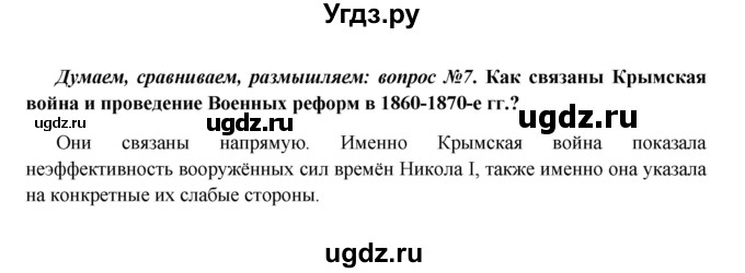 ГДЗ (Решебник к учебнику 2016) по истории 9 класс Арсентьев Н.М. / §20 (§17) / думаем, сравниваем, размышляем / 7