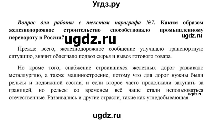 ГДЗ (Решебник к учебнику 2016) по истории 9 класс Арсентьев Н.М. / §21 (§18) / вопросы и задания / 7