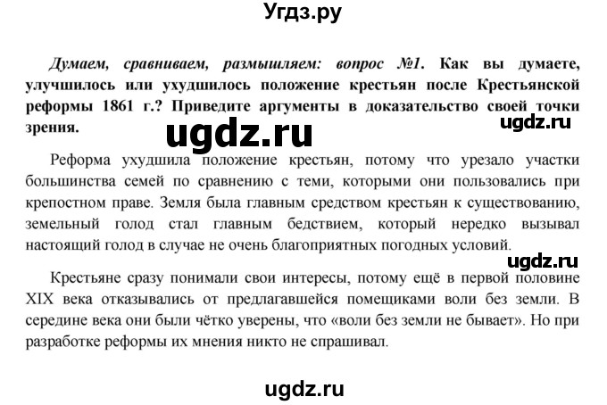 ГДЗ (Решебник к учебнику 2016) по истории 9 класс Арсентьев Н.М. / §21 (§18) / думаем, сравниваем, размышляем / 1