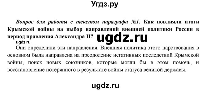 ГДЗ (Решебник к учебнику 2016) по истории 9 класс Арсентьев Н.М. / §25 (§21) / вопросы и задания / 1