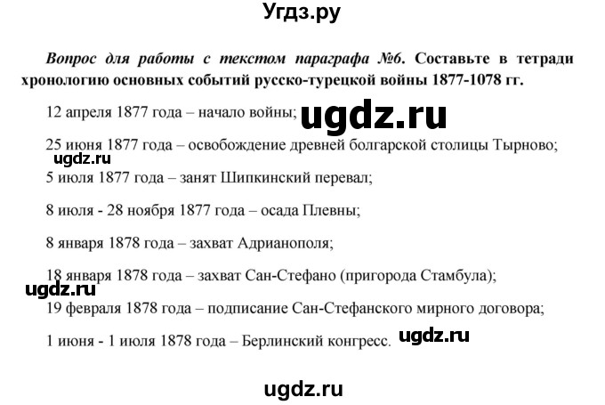 ГДЗ (Решебник к учебнику 2016) по истории 9 класс Арсентьев Н.М. / §25 (§21) / вопросы и задания / 6