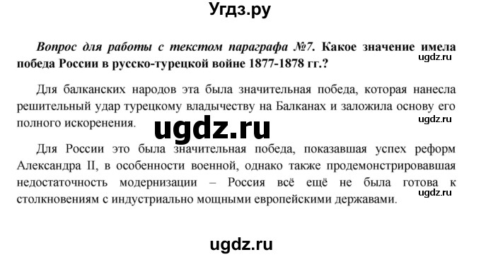 ГДЗ (Решебник к учебнику 2016) по истории 9 класс Арсентьев Н.М. / §25 (§21) / вопросы и задания / 7