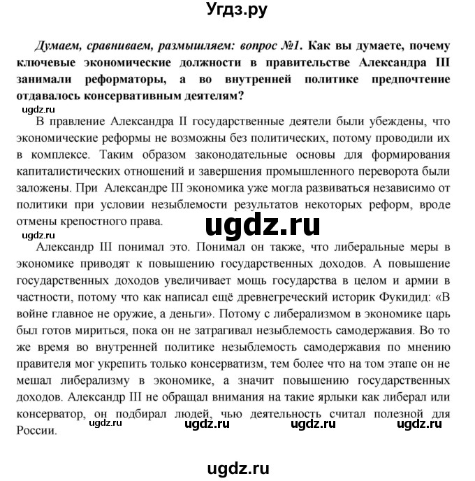 ГДЗ (Решебник к учебнику 2016) по истории 9 класс Арсентьев Н.М. / §27 (§23) / думаем, сравниваем, размышляем / 1