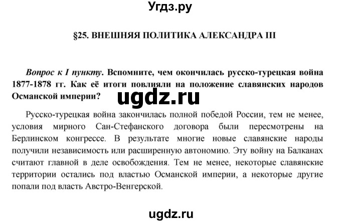 ГДЗ (Решебник к учебнику 2016) по истории 9 класс Арсентьев Н.М. / §30 (§25) / вопрос / стр.31