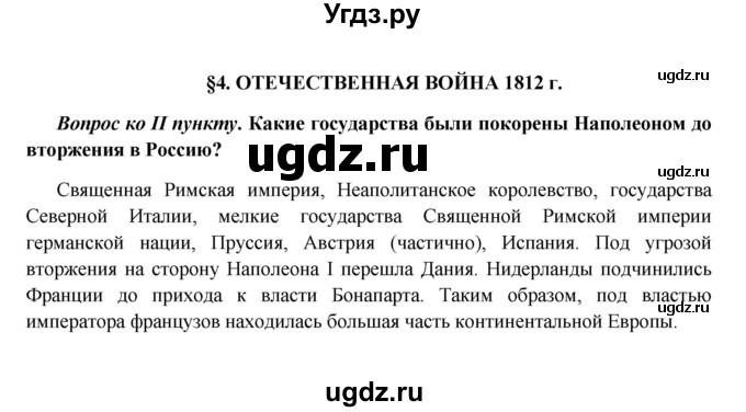 ГДЗ (Решебник к учебнику 2016) по истории 9 класс Арсентьев Н.М. / §4 / вопрос / стр.28