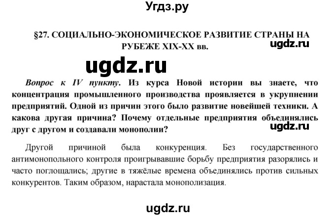 ГДЗ (Решебник к учебнику 2016) по истории 9 класс Арсентьев Н.М. / §36 (§27) / вопрос / стр.73